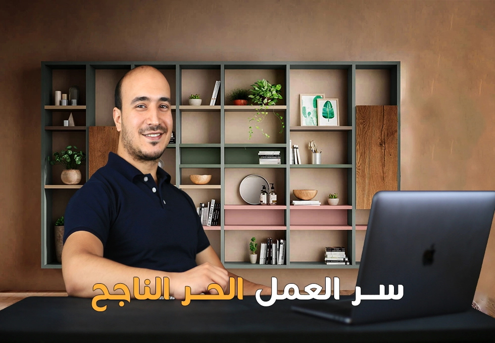 سر النجاح في العمل الحر | The secret of freelancing